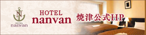 ホテルnanvan焼津