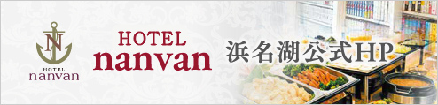 ホテルnanvan浜名湖