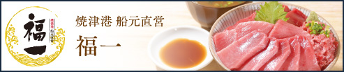 焼津船元 まぐろ家福坊本店