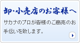 卸・小売店のお客様へ　魚のプロが皆様のご商売のお手伝いを致します。